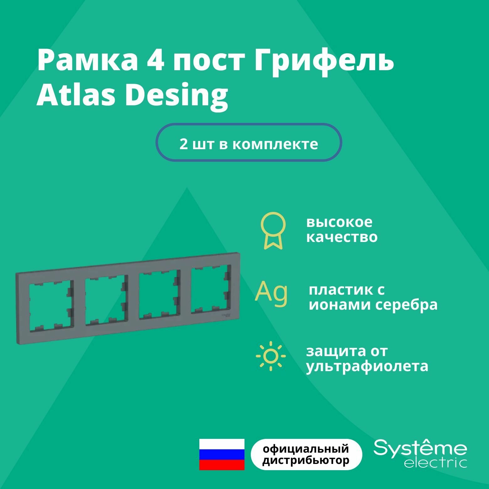 Рамка для розетки выключателя четверная Schneider Electric (Systeme Electric) Atlas Design Антибактериальное покрытие Грифель ATN000704 2шт