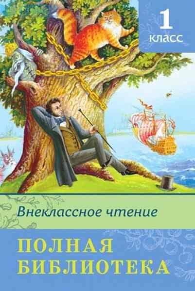 ШкБиб(Омега)(тв) ПолнаяБиб Внеклассное чтение 1кл.