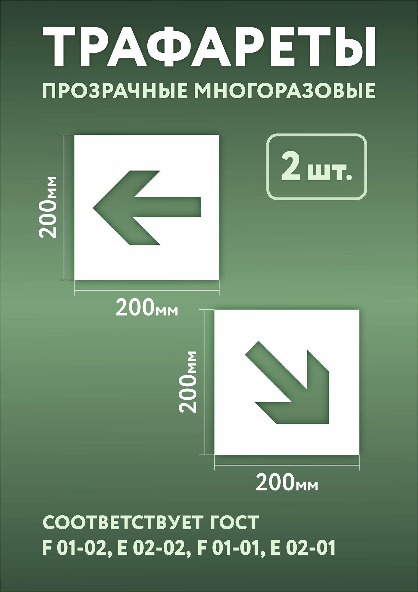 Трафарет гост: направляющая стрелка, направляющая стрелка под углом 45°