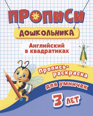 ПрописиДошкольника Англ. в квадратиках Пропись-раскр. д/умничек 3 лет (Батова И. С.) (6642ж) ФГОС до