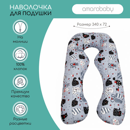 Наволочка к подушке для беременных анатомическая AmaroBaby 340х72 (Котики серый)