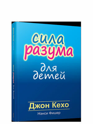 Сила разума для детей (Кехо Д., Фишер Н.) - фото №2