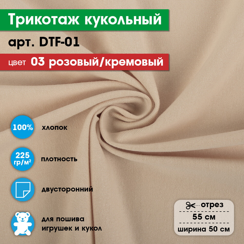 Ткань для игрушек, трикотаж кукольный "PEPPY" DTF-01, 1 отрез 50x55см, 225г/кв. м, 100% хлопок №03 розовый/кремовый