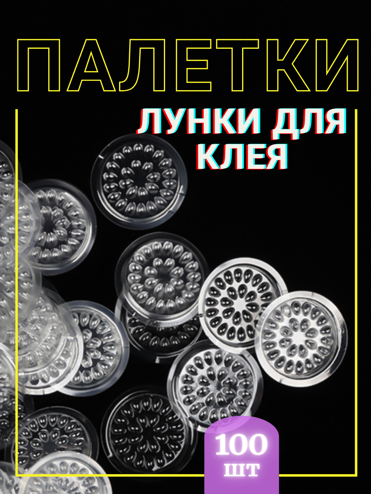 фото Лунки д/клея при наращивании ресниц 100шт.