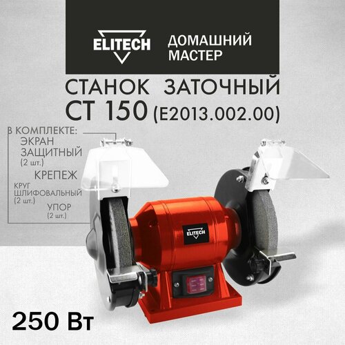 Электроточило Elitech ДМ СТ 150, 250 Вт, 2980 об/мин