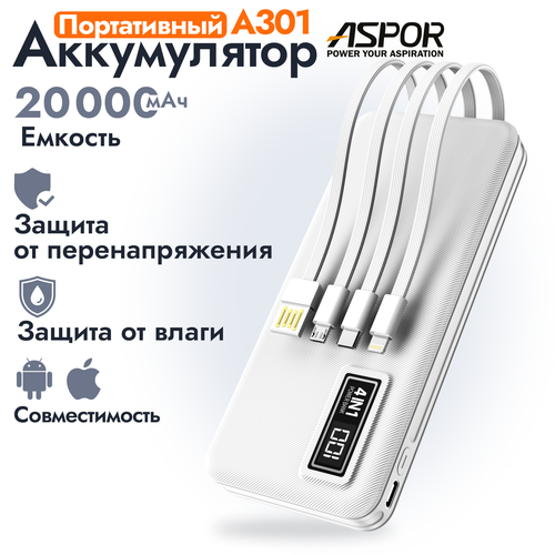 Портативный аккумулятор Aspor A301 20000 мАч Power bank для IOS Android белый 189000₽