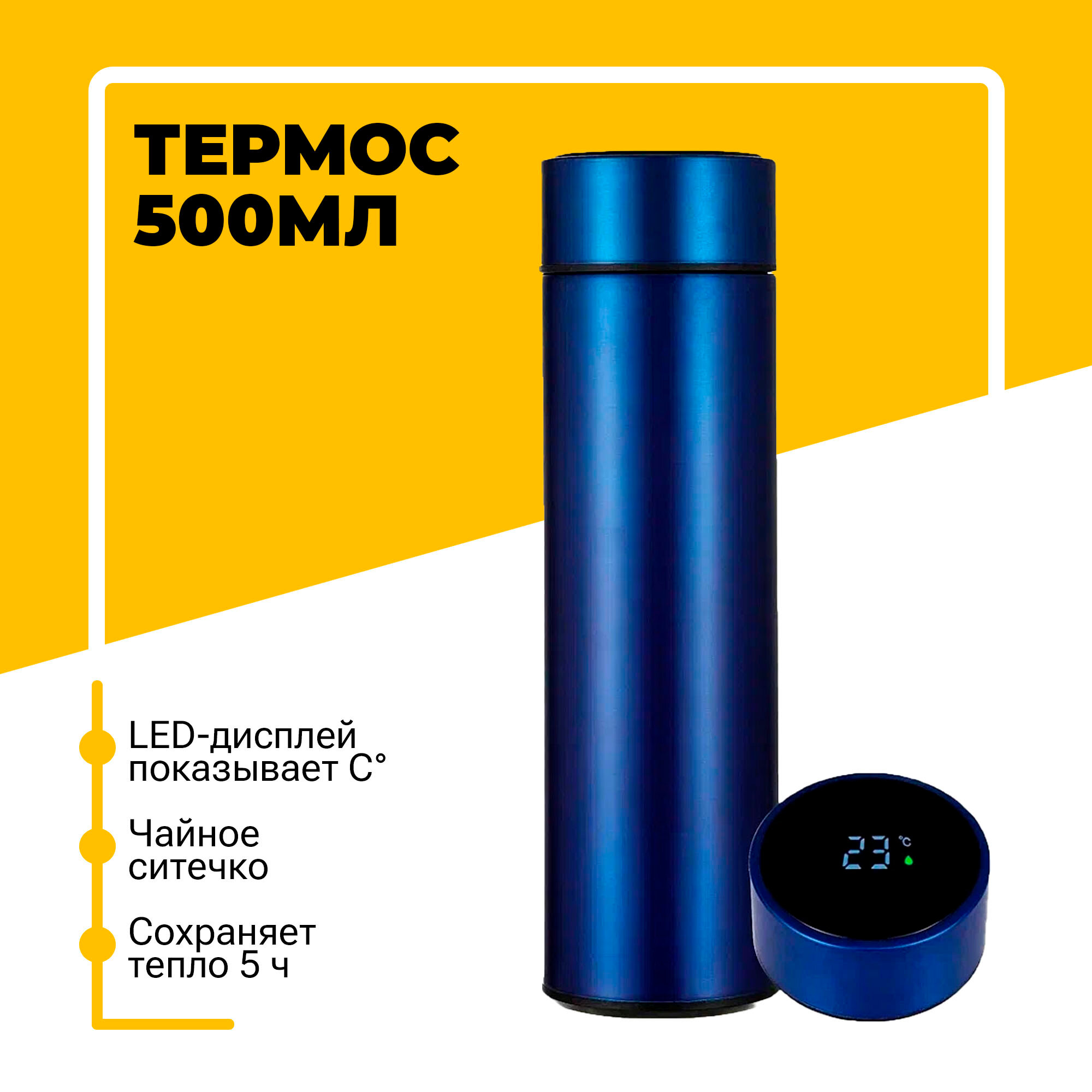Термос, 500 ml с дисплеем, синий