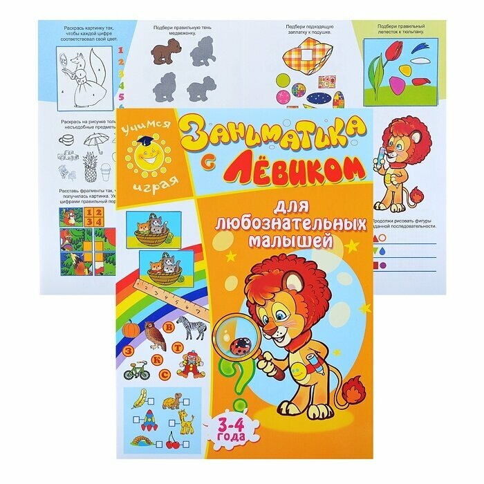 Заниматика с Левиком Для любознательных малышей - фото №2