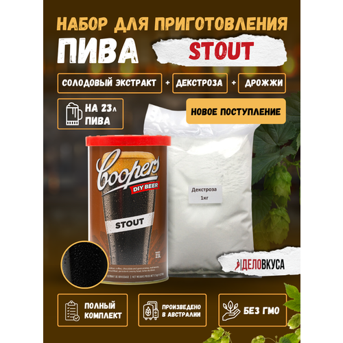 Солодовый экстракт Coopers Stout, 1.7 кг + Декстроза. Комплект.