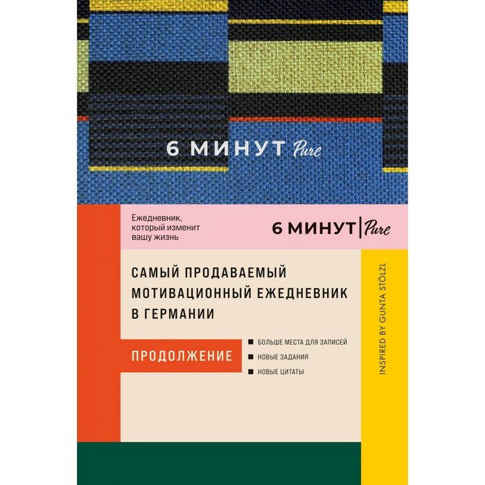 Книга Альпина Паблишер 6 минут. Pure. Ежедневник, который изменит вашу жизнь. Продолжение. 2023 год, Д. Спенст