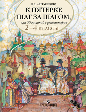 К пятерке шаг за шагом, или 50 занятий с репетитором. Русский язык. 2-4 классы. Пособие для учащихся - фото №1