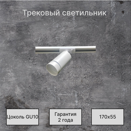 Светильник на шинопровод под лампу с цоколем GU10 лофт, хай-тек матовый белый