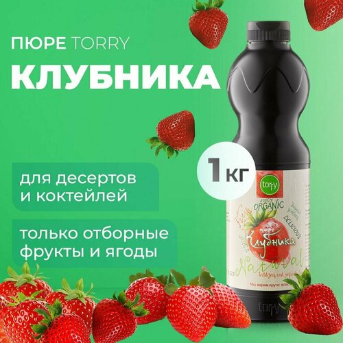 Пюре Torry Клубника 1 кг, основа для кофе, коктейля, чая