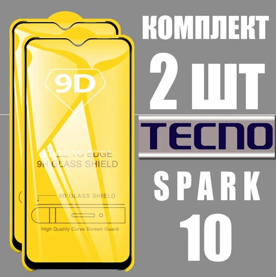 Защитное стекло для Tecno Spark 10 / комплект 2 шт. / 9D на весь экран