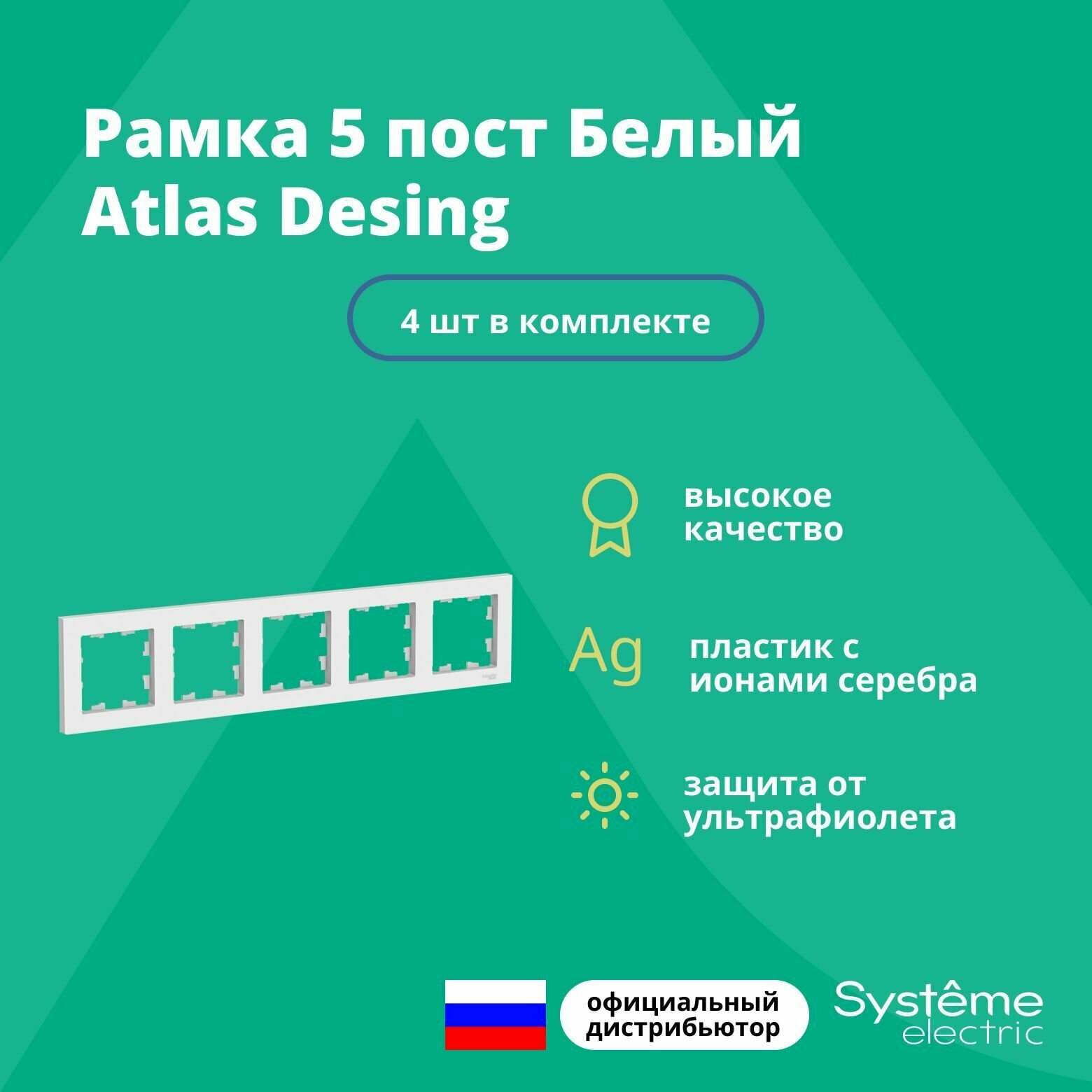 Рамка для розетки выключателя пятерная Schneider Electric (Systeme Electric) Atlas Design Антибактериальное покрытие белая ATN000105 4 шт