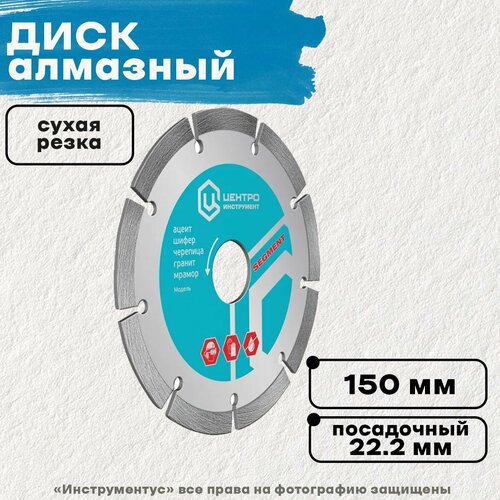 Диск сегментный, сухая резка, 150х22.2 мм, Центроинструмент 23-1-22-150