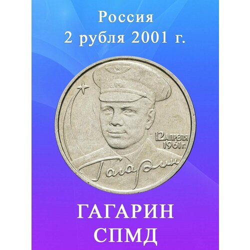 2 рубля Гагарин СПМД 2001, 40-летие полета Гагарина монета 2 рубля гагарин 2001 год спмд 4 2