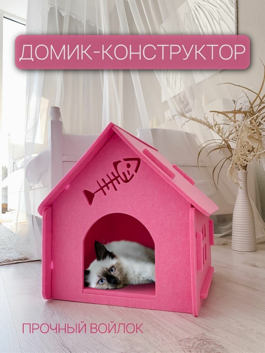 Домик для животных кошек и собак войлочный - фотография № 1