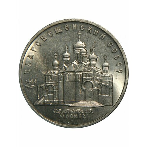 Монета 5 рублей 1989 года-Москва. Благовещенский Собор, СССР