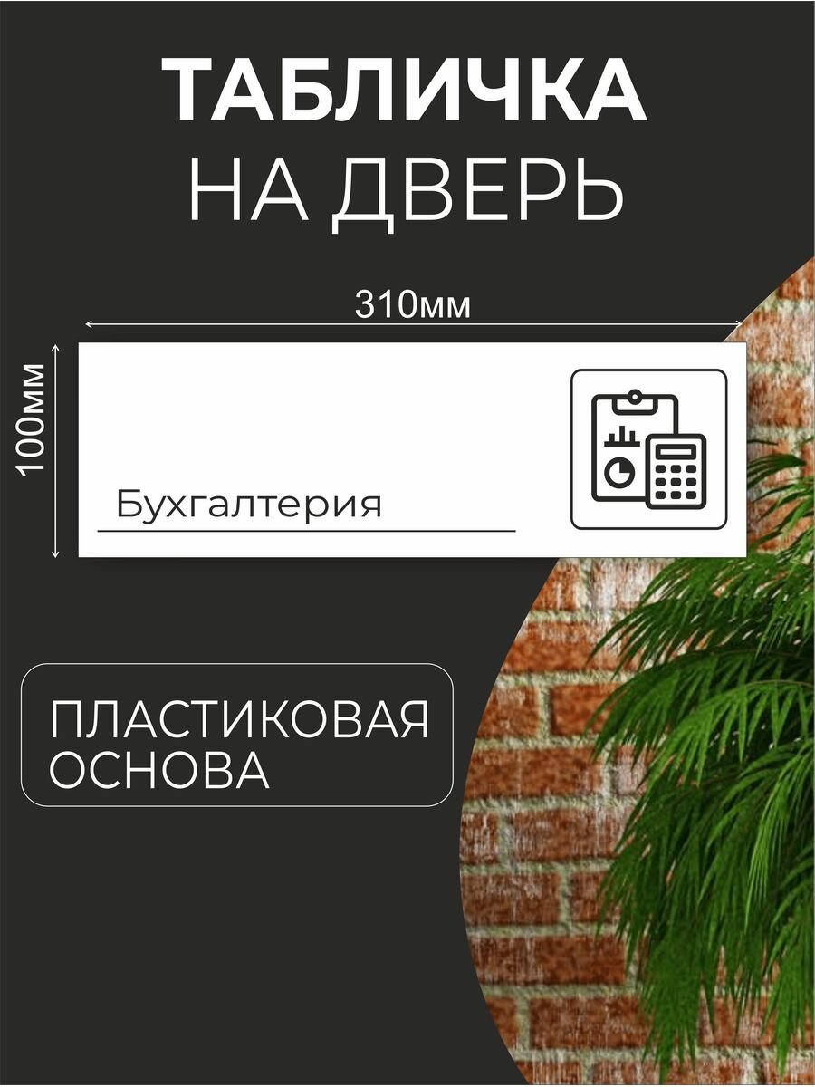 Табличка информационная для офиса кафе - Бухгалтерия