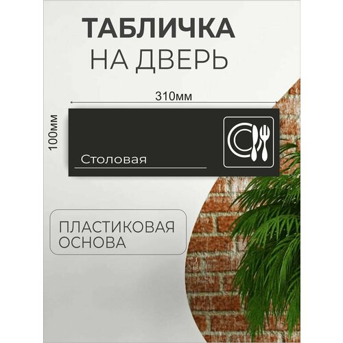 Табличка информационная для офиса кафе - Столовая табличка информационная для офиса кафе душевая