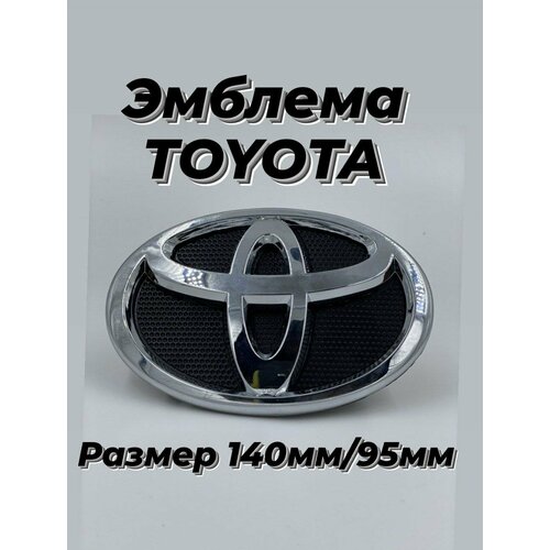 Эмблема Toyota / Тойота хром на черной подложке 140мм/95мм