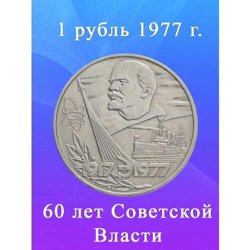 Монета 1 рубль 1977 года - 60 Лет Советской Власти, СССР