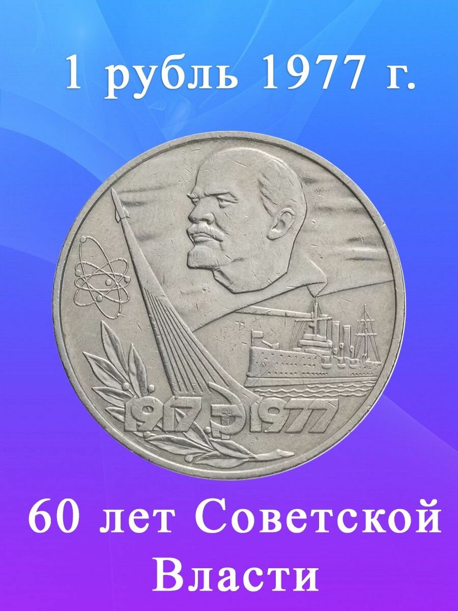 Монета 1 рубль 1977 года - 60 Лет Советской Власти, СССР