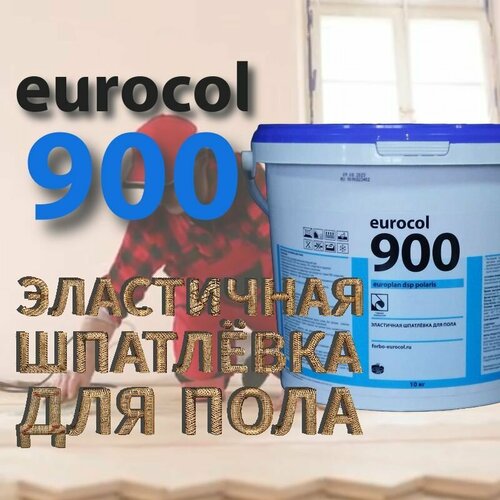 Эластичная шпатлевка для пола eurocol 900 EUROPLAN DSP POLARIS, 10 кг