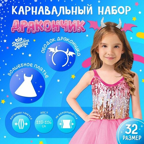 фото Карнавальный набор «дракончик», розовое платье, ободок теропром