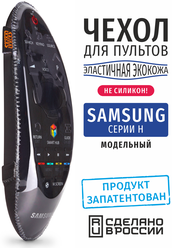 Чехол для пульта ДУ Samsung серии H (эластичная экокожа)