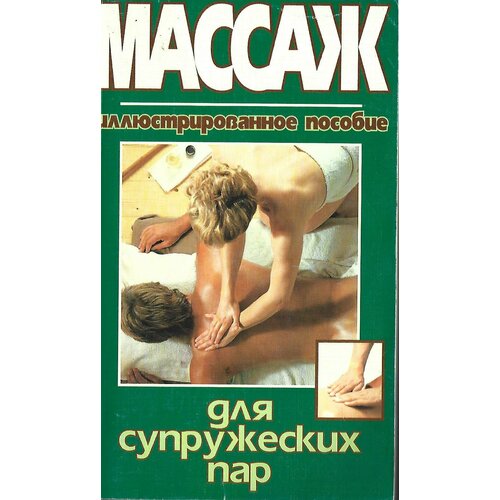 Массаж для супружеских пар