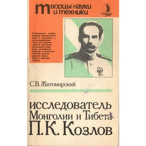 Исследователь Монголии и Тибета П. К. Козлов