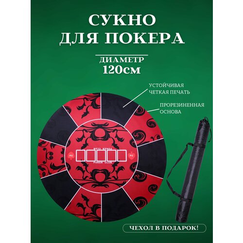 Сукно для покера профессиональное большое 120 см