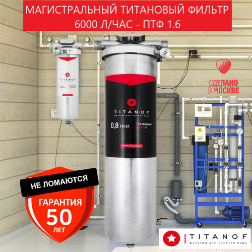 Титановый фильтр для воды TITANOF ПТФ 1.6 (6000 л/час) сетчатый механический фильтр titanof спф 6000 50 микрон 6000 л ч