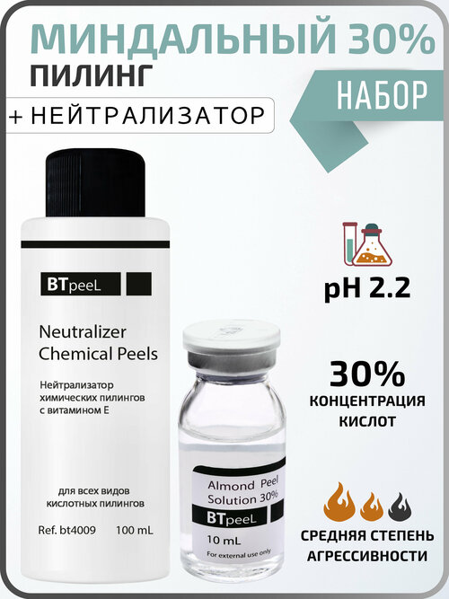 BTpeel Пилинг миндальный Almond Peel Solution 30% + нейтрализатор химических пилингов Neutralizer Chemical peels, 100 мл