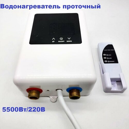 Водонагреватель проточный 5500Вт220В c пультом ДУ и дисплеем LF-002A 1053000₽