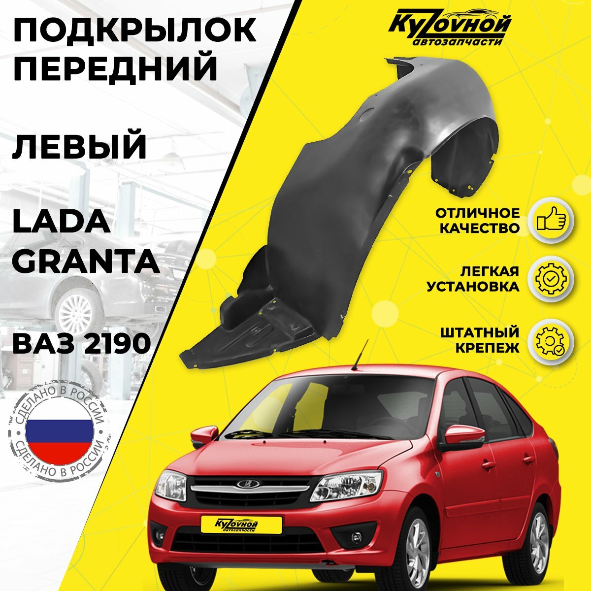 Подкрылок левый передний Лада Гранта 2190 Lada Granta Штатный крепеж