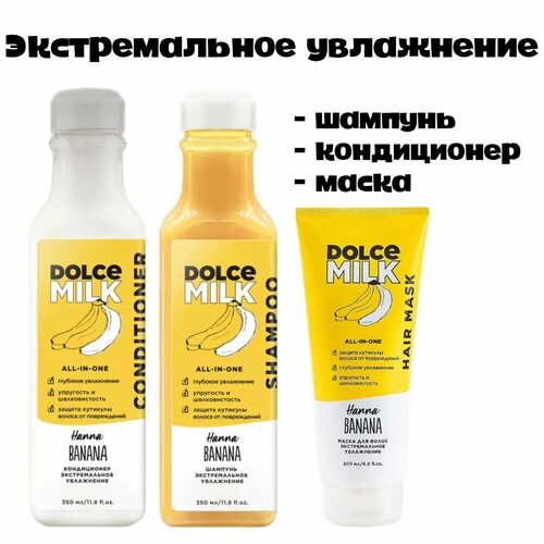 DOLCE MILK Набор Ханна Банана для экстремального увлажнение волос /кондиционер 350мл/ шампунь 350мл/маска 200мл/расческа