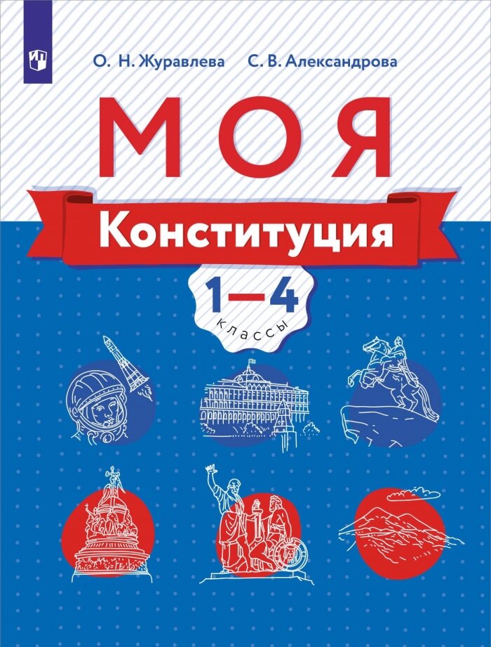 Моя конституция. 1-4 классы. Учебное пособие - фото №1