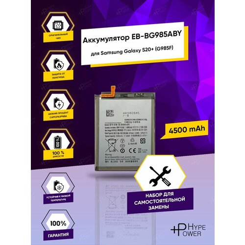 Аккумуляторная батарея для Samsung Galaxy S20 plus G985 / EB-BG985ABY / Батарея для Samsung Galaxy s20+ / s20 plus набор инструментов Hype Power