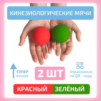 Кинезиологические (сенсорные) мячи для Доски Бильгоу красный и зеленый