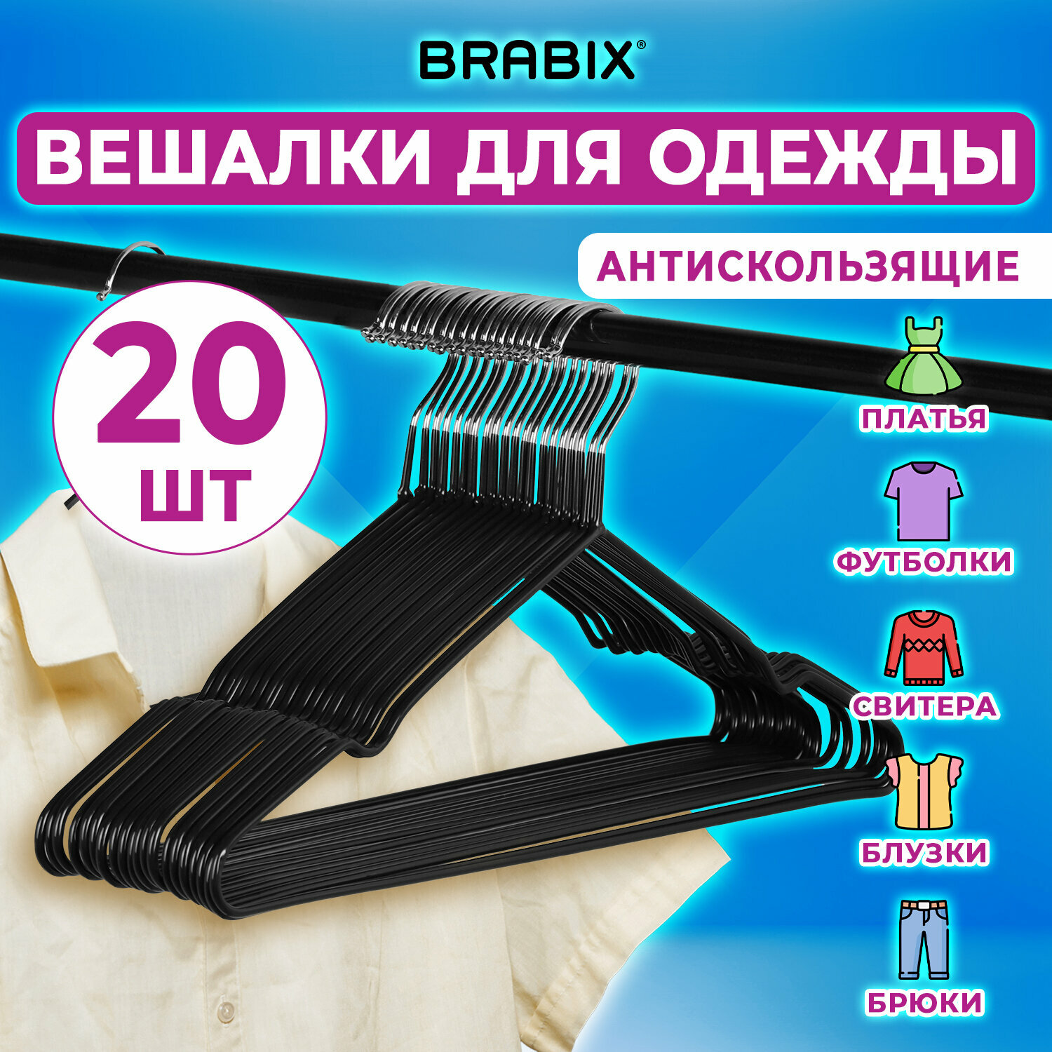 Вешалки-плечики для хранения одежды, вещей, брюк, костюма р48-50 металл антискользящие Комплект 20 штук черные, Brabix, 608468