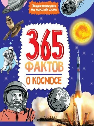 ЭнцНаКаждыйДень 365 фактов о космосе