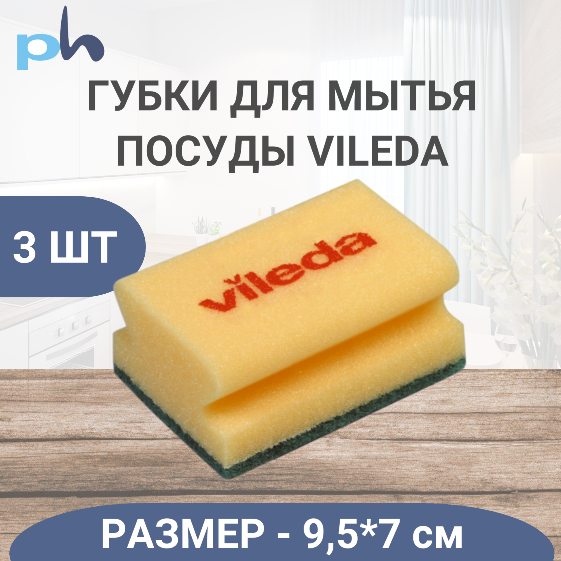 Губка Vileda Professional, 9,5*7см, Полиуретан, Абразив, 3 шт.