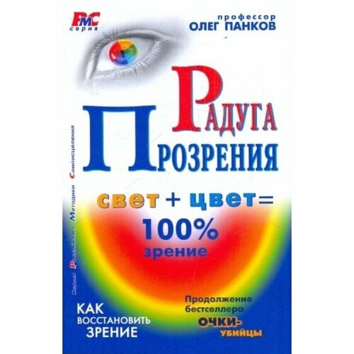 Книга Метафора Радуга прозрения. 2010 год, Панков О.