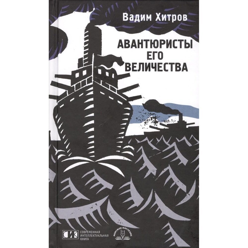 Авантюристы Его Величества (Хитров Вадим Михайлович) - фото №4
