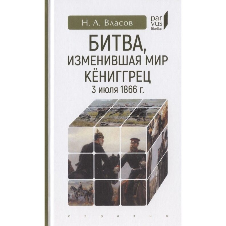 Битва, изменившая мир. Кениггрец, 3 июля 1866 г.