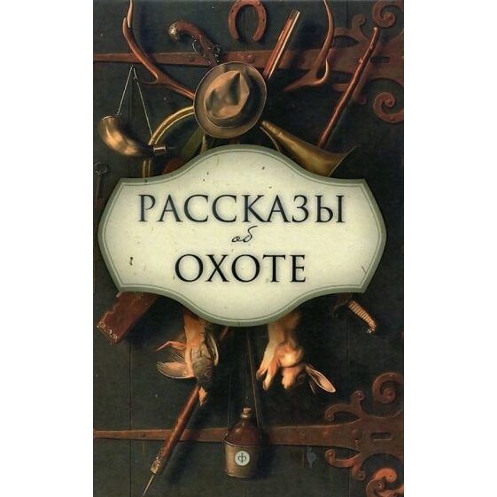 Рассказы об охоте (Бианки Виталий Валентинович, Сладков Николай Иванович, Ливеровский Алексей Алексеевич, Соколов-Микитов Иван Сергеевич, Гарновский Виталий) - фото №3