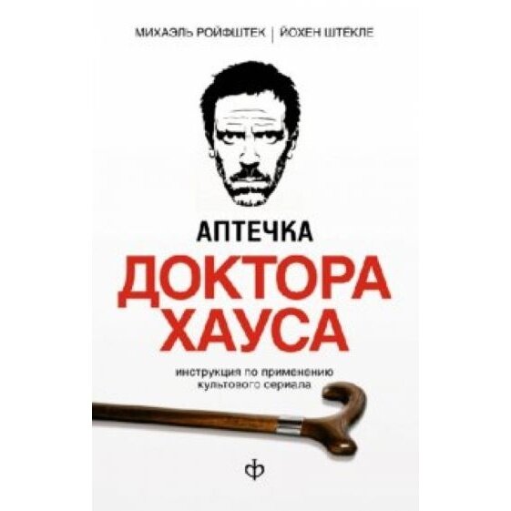 Книга Амфора Аптечка доктора Хауса. 2011 год, Ройфштек М, Штекле Й.